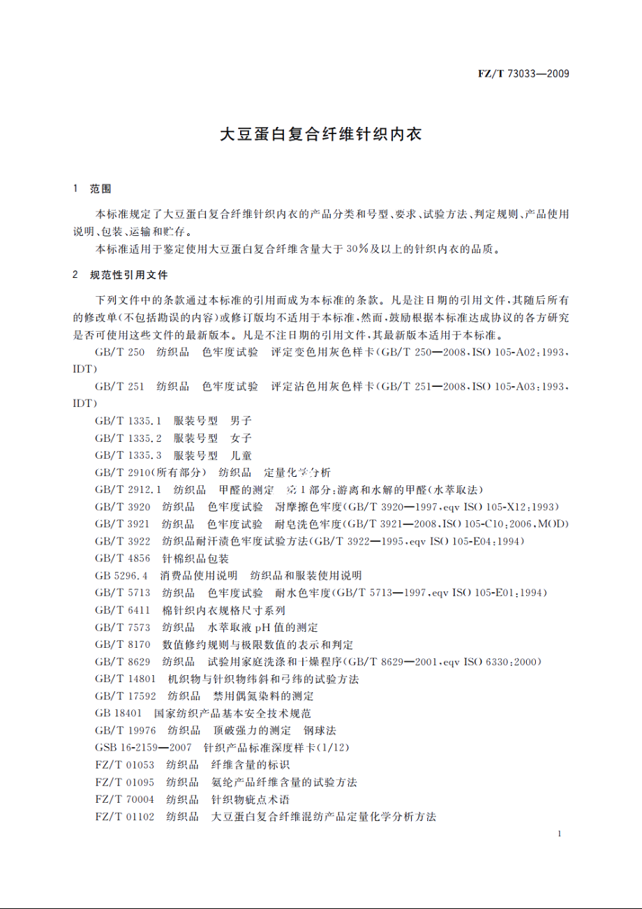 大豆蛋白复合纤维针织内衣 FZT 73033-2009.pdf_第3页