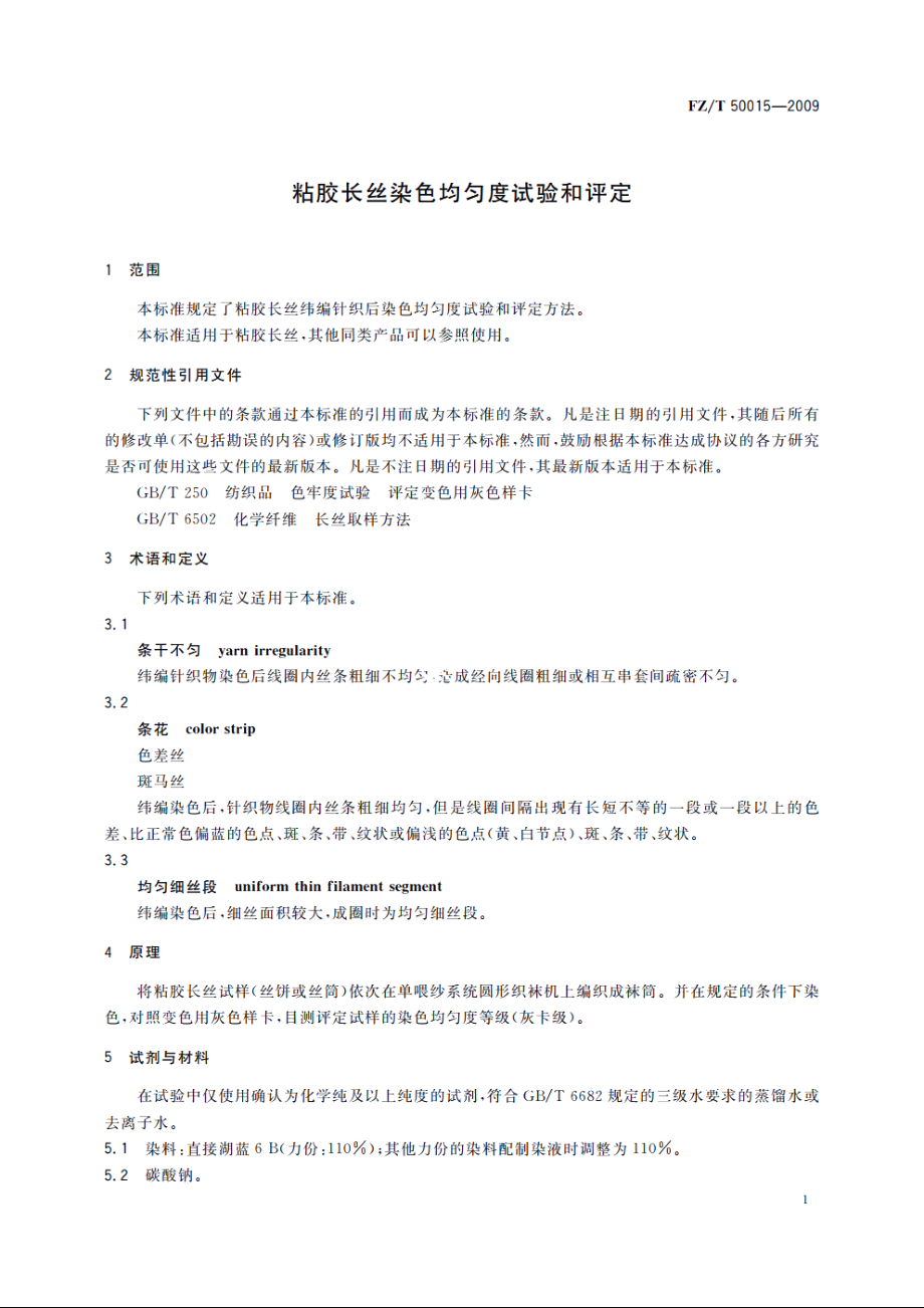 粘胶长丝染色均匀度试验和评定 FZT 50015-2009.pdf_第3页