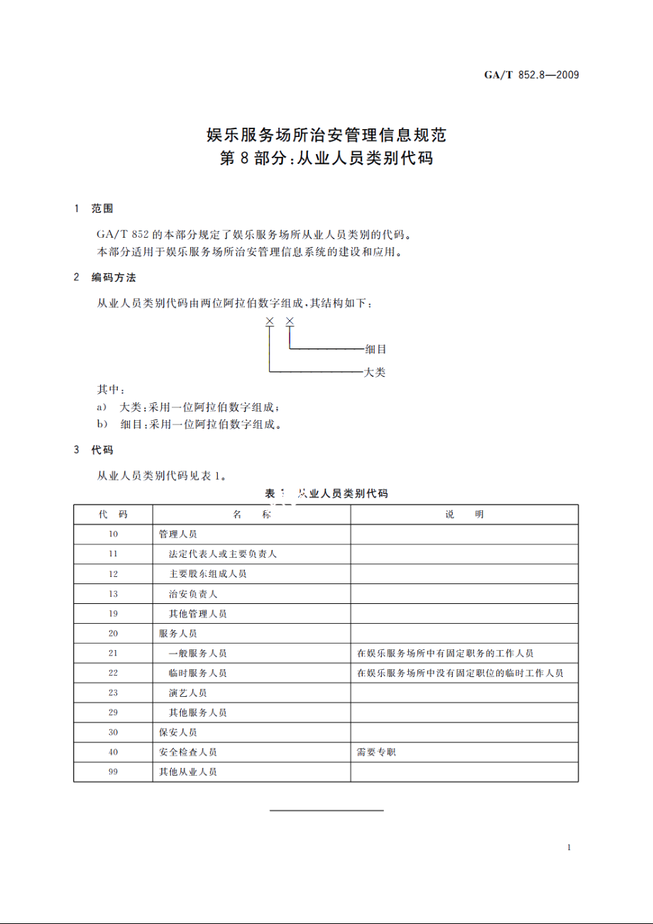 娱乐服务场所治安管理信息规范　第8部分：从业人员类别代码 GAT 852.8-2009.pdf_第3页