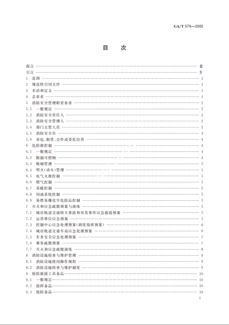 城市轨道交通消防安全管理 GAT 579-2005.pdf_第2页