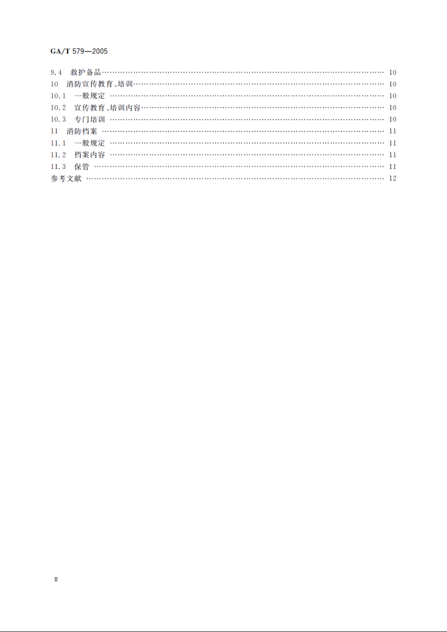 城市轨道交通消防安全管理 GAT 579-2005.pdf_第3页