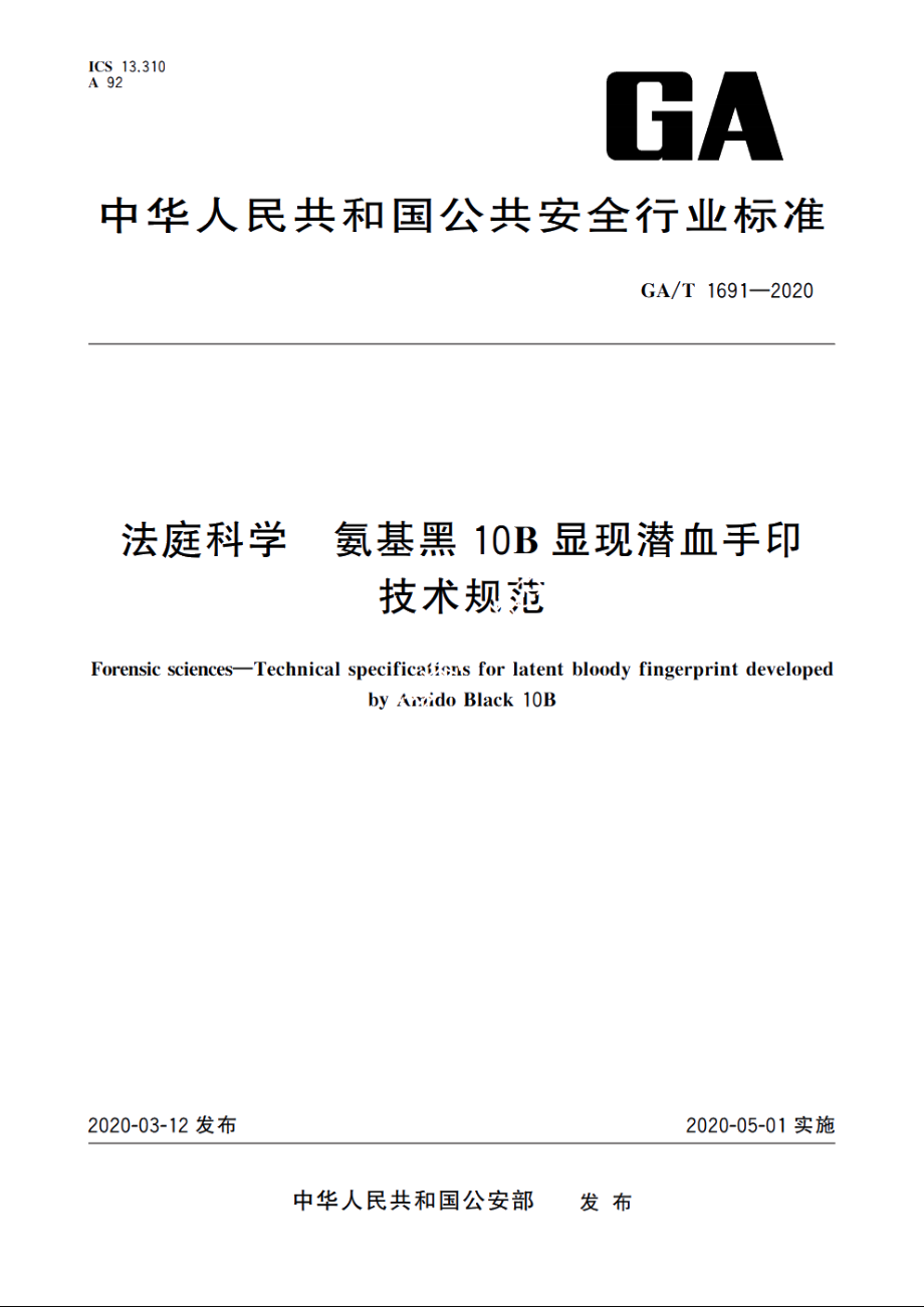 法庭科学　氨基黑10B显现潜血手印技术规范 GAT 1691-2020.pdf_第1页