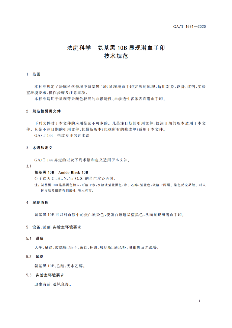 法庭科学　氨基黑10B显现潜血手印技术规范 GAT 1691-2020.pdf_第3页