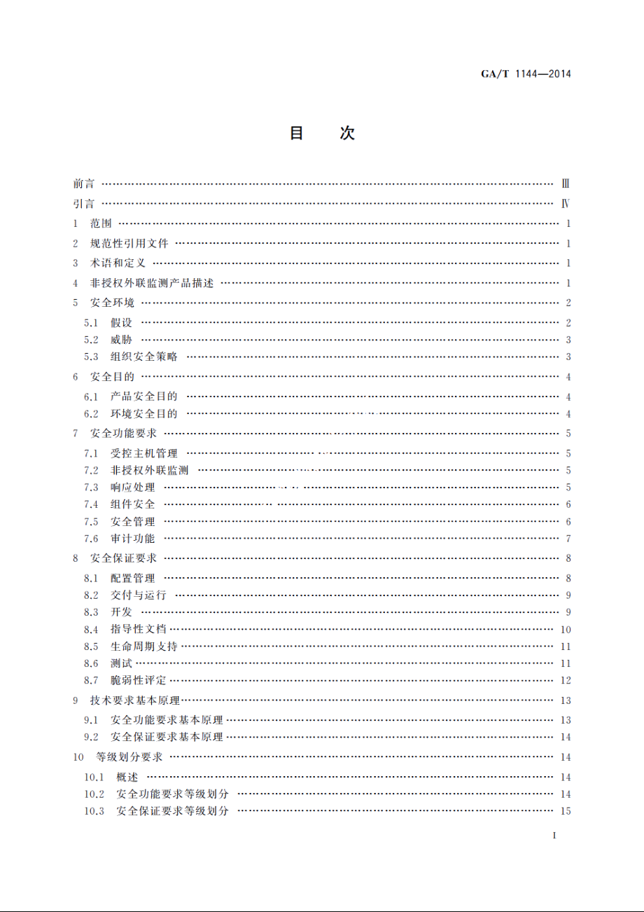 信息安全技术　非授权外联监测产品安全技术要求 GAT 1144-2014.pdf_第2页