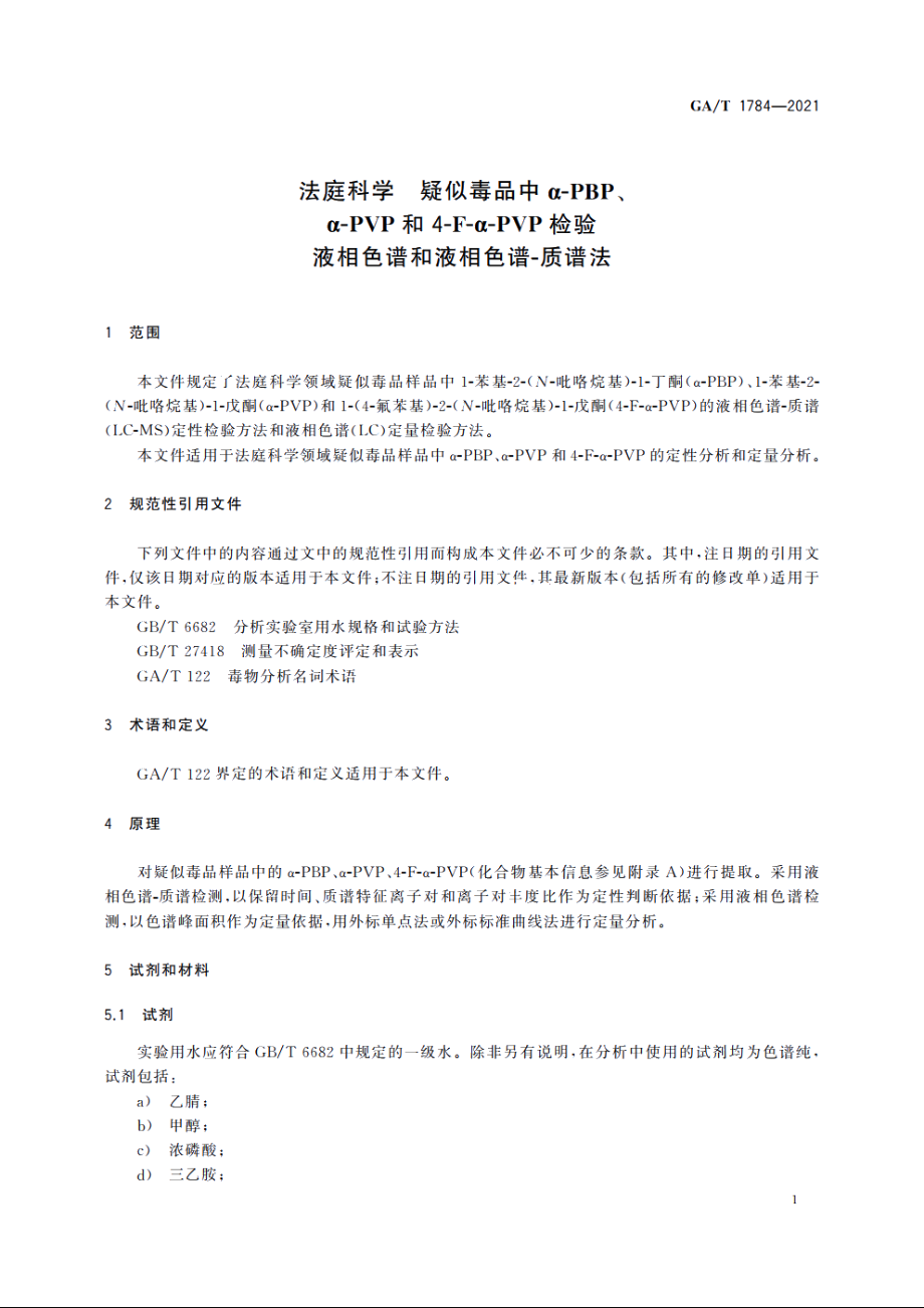 法庭科学　疑似毒品中α-PBP、α-PVP和4-F-α-PVP检验　液相色谱和液相色谱-质谱法 GAT 1784-2021.pdf_第3页