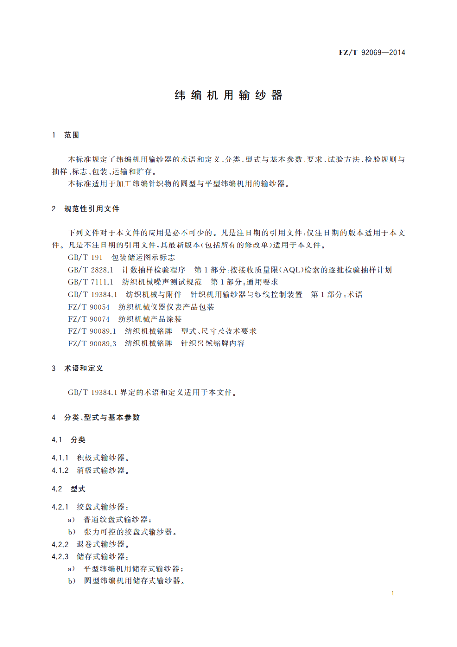 纬编机用输纱器 FZT 92069-2014.pdf_第3页