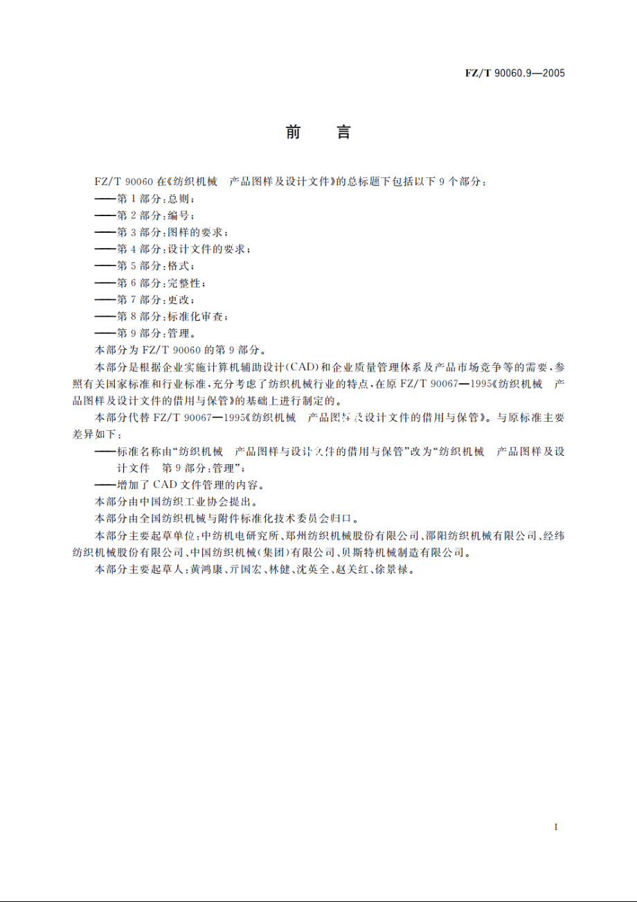 纺织机械　产品图样及设计文件　第9部分：管理 FZT 90060.9-2005.pdf_第2页