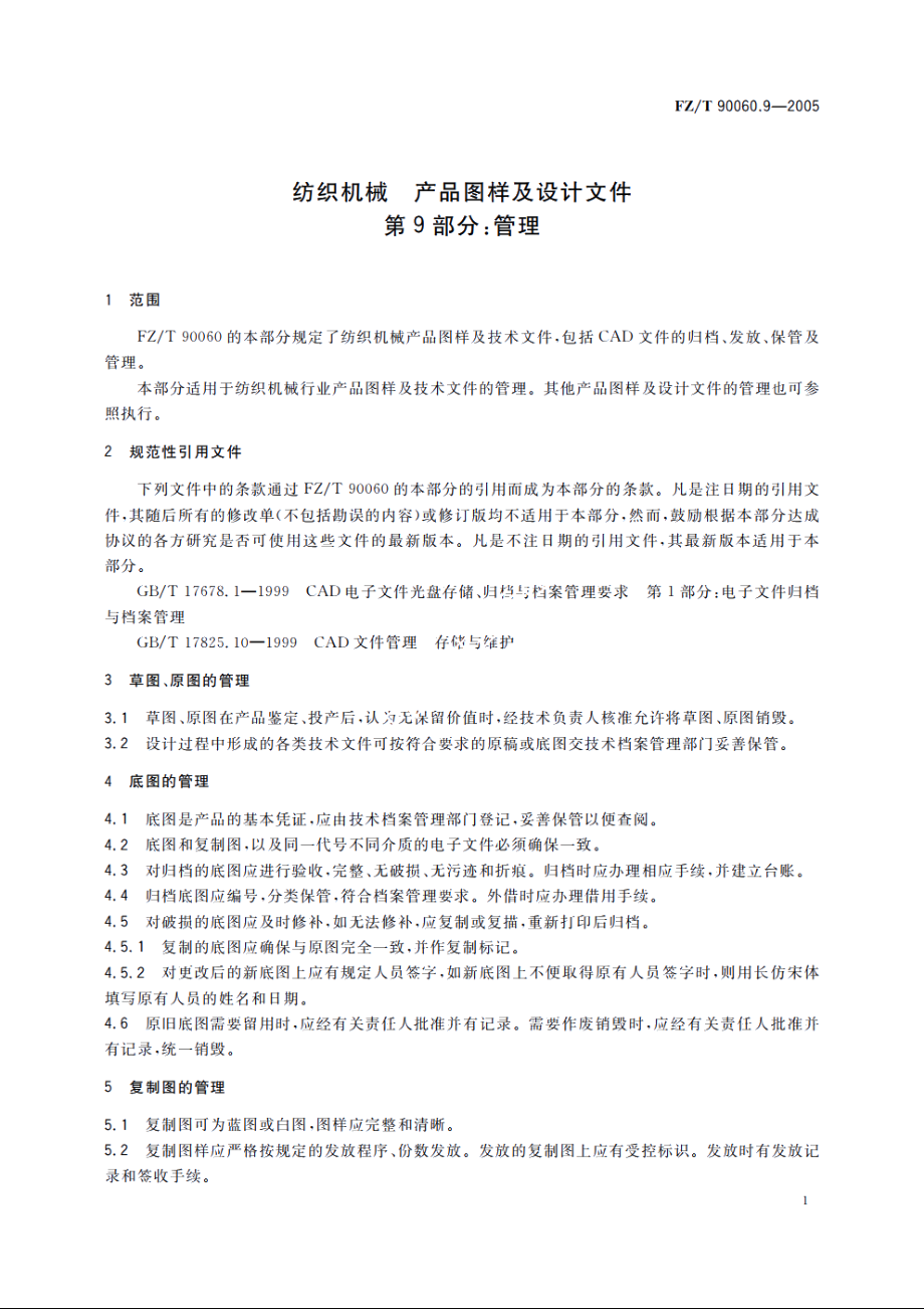 纺织机械　产品图样及设计文件　第9部分：管理 FZT 90060.9-2005.pdf_第3页