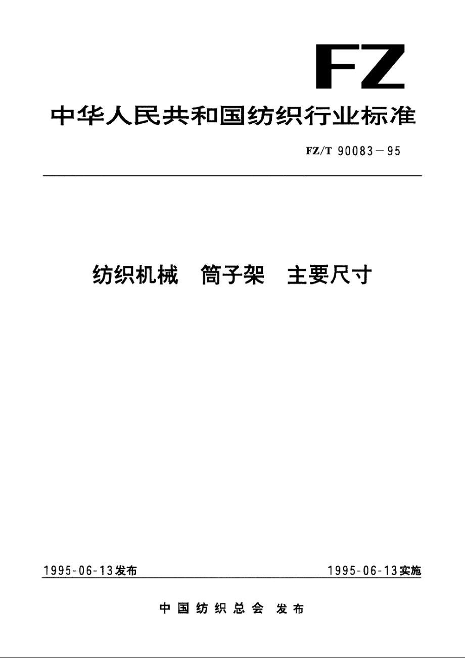 纺织机械　筒子架 主要尺寸 FZT 90083-1995.pdf_第1页