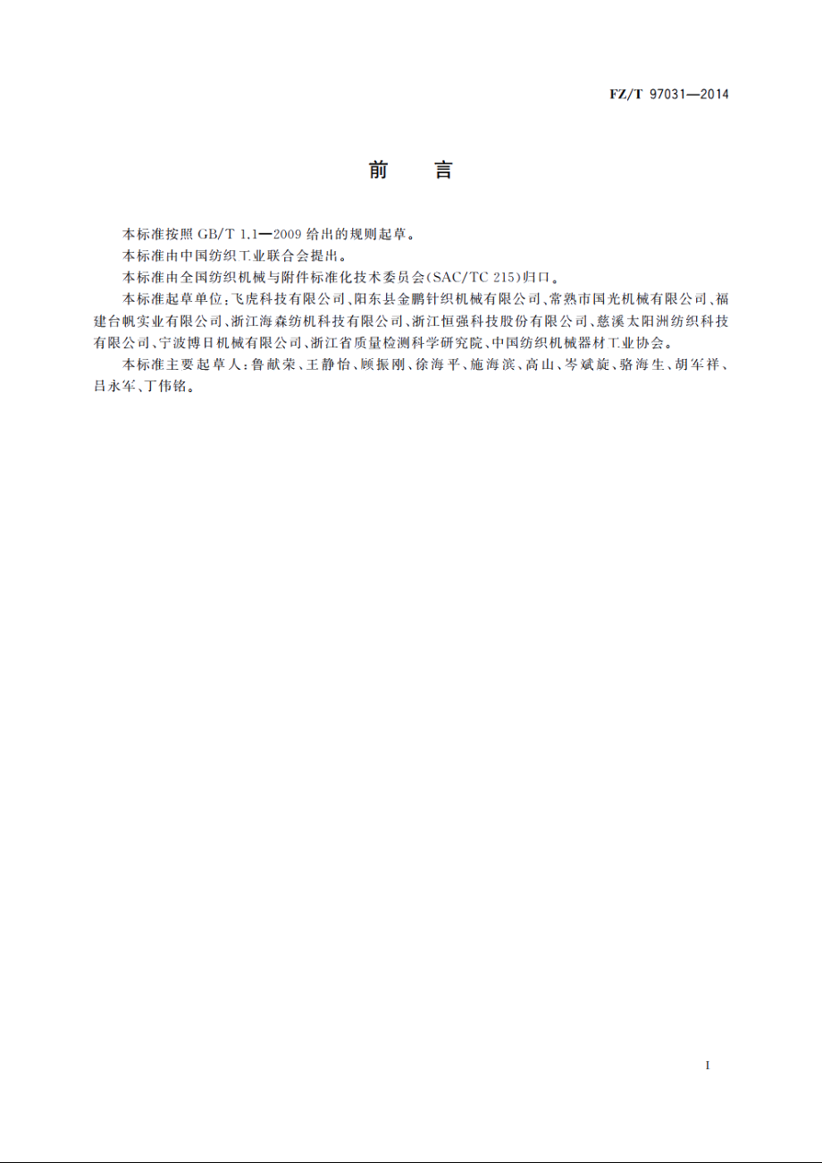 织领机 FZT 97031-2014.pdf_第2页