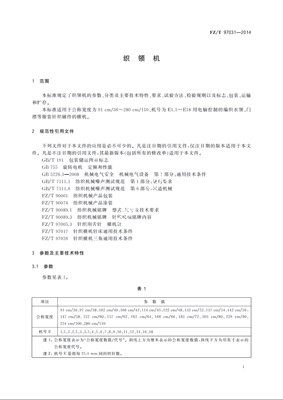 织领机 FZT 97031-2014.pdf_第3页