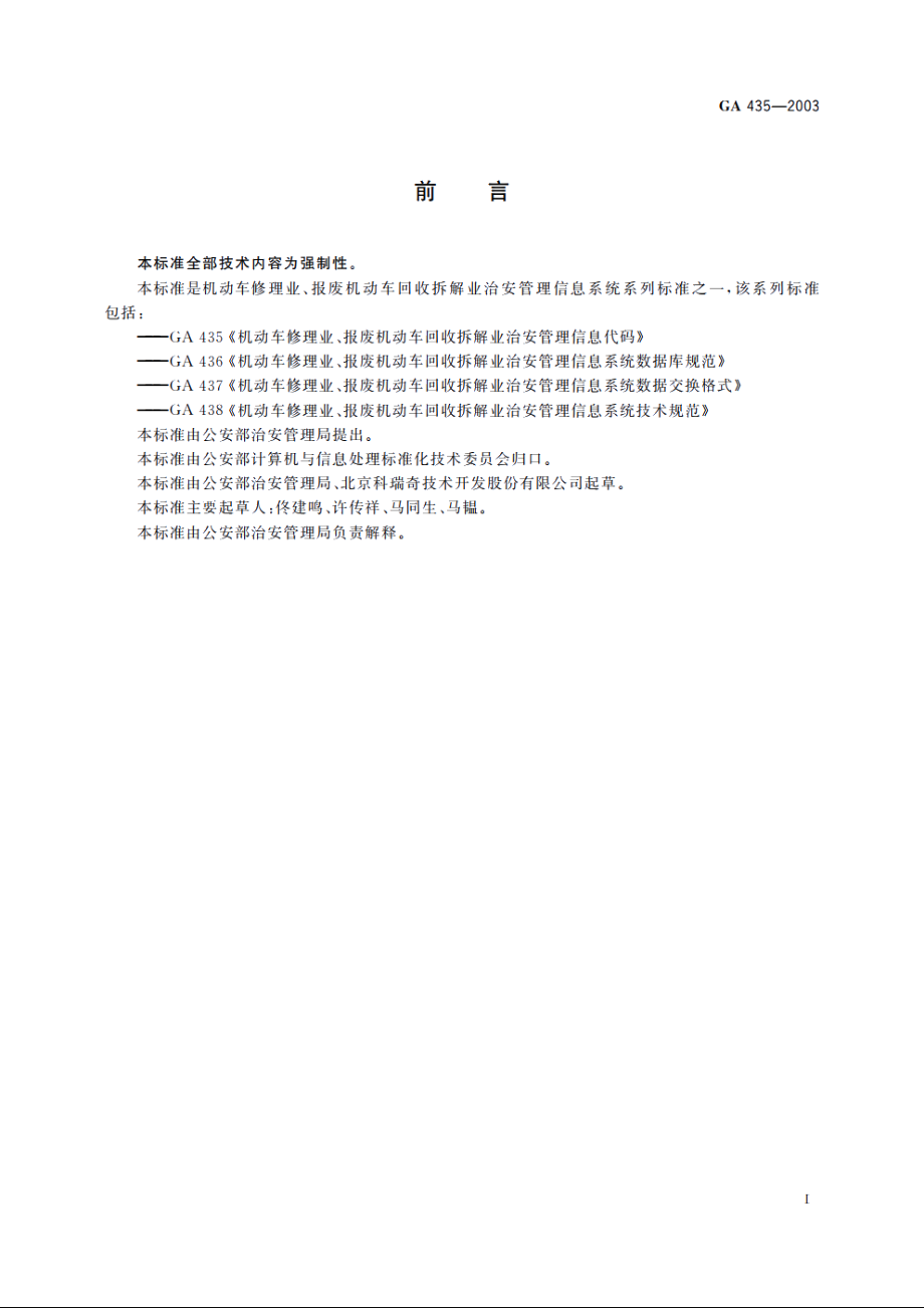 机动车修理业、报废机动车回收拆解业治安管理信息代码 GA 435-2003.pdf_第2页