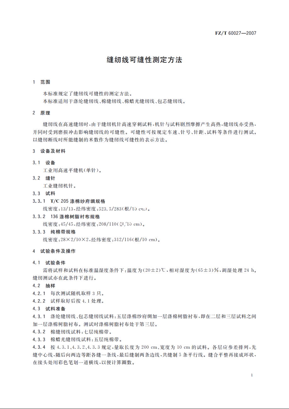 缝纫线可缝性测定方法 FZT 60027-2007.pdf_第3页