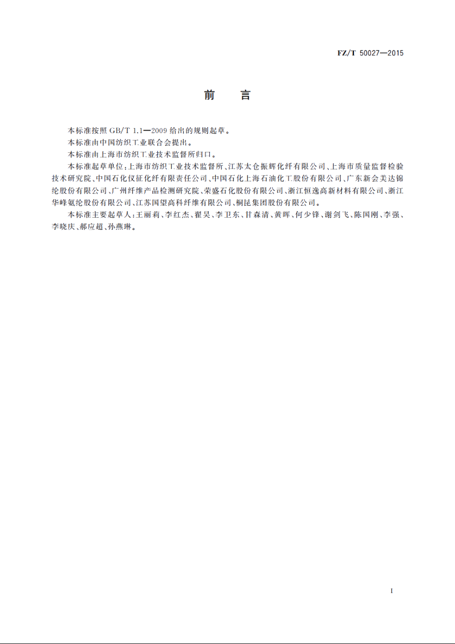 化学纤维　二氧化钛含量试验方法 FZT 50027-2015.pdf_第2页