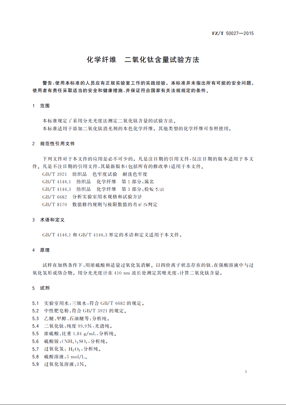 化学纤维　二氧化钛含量试验方法 FZT 50027-2015.pdf_第3页