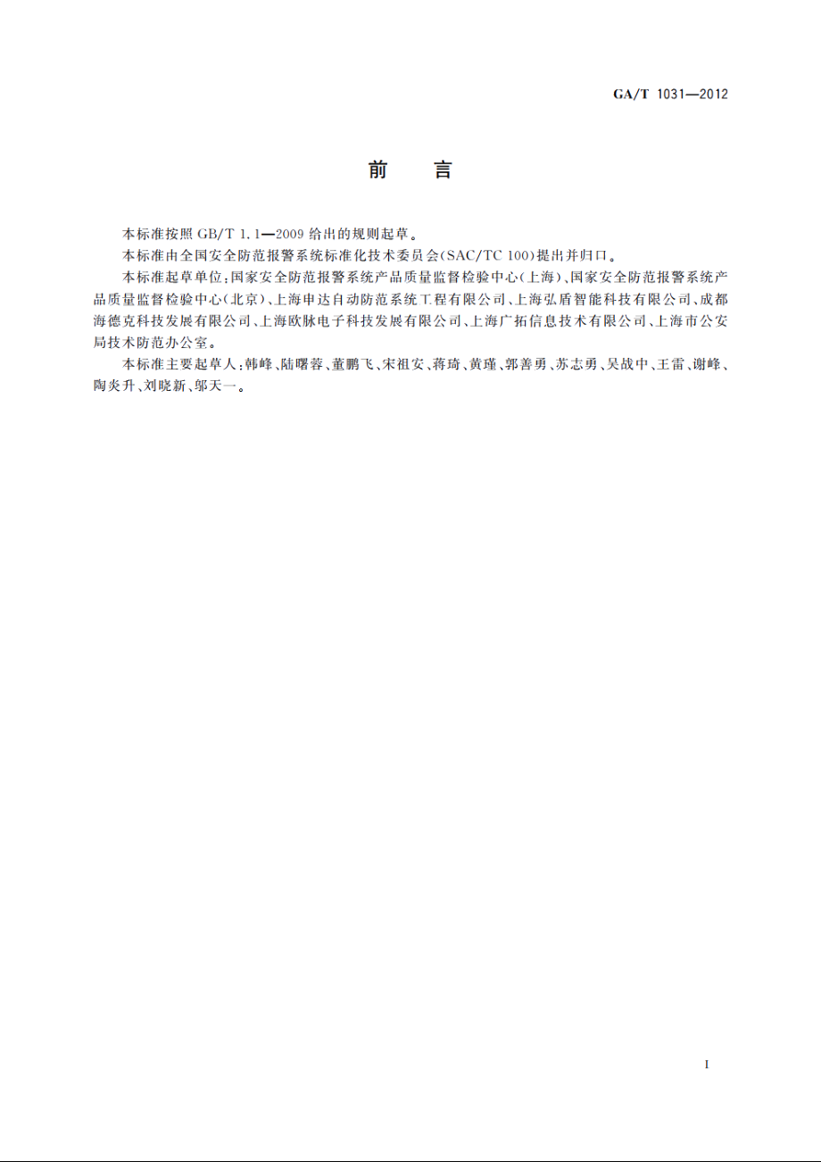 泄漏电缆入侵探测装置通用技术要求 GAT 1031-2012.pdf_第2页