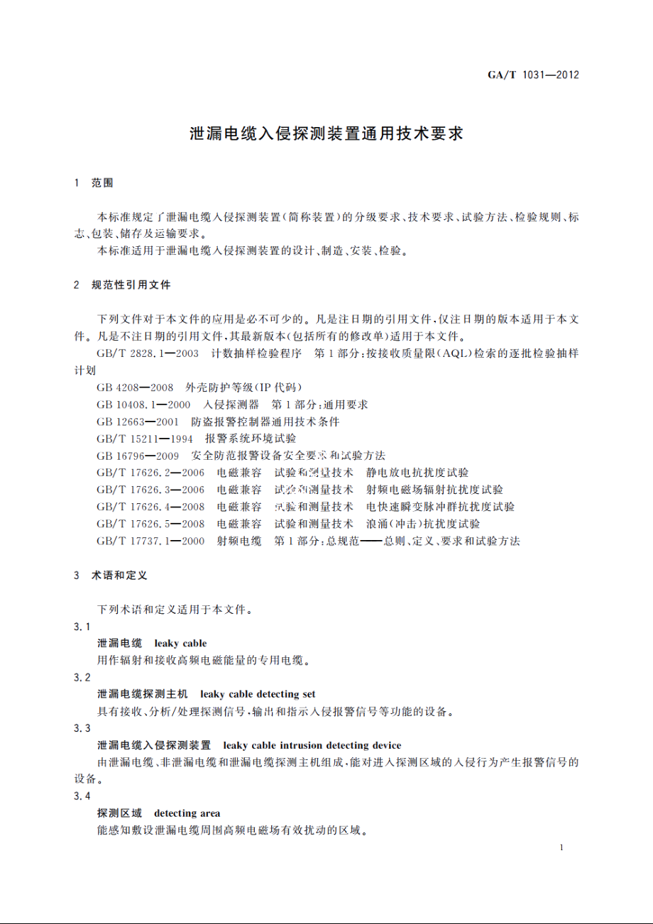 泄漏电缆入侵探测装置通用技术要求 GAT 1031-2012.pdf_第3页