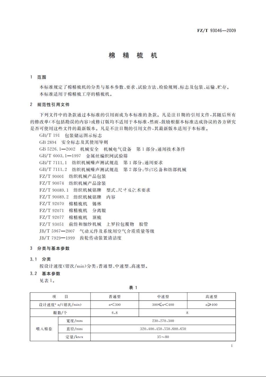 棉精梳机 FZT 93046-2009.pdf_第3页