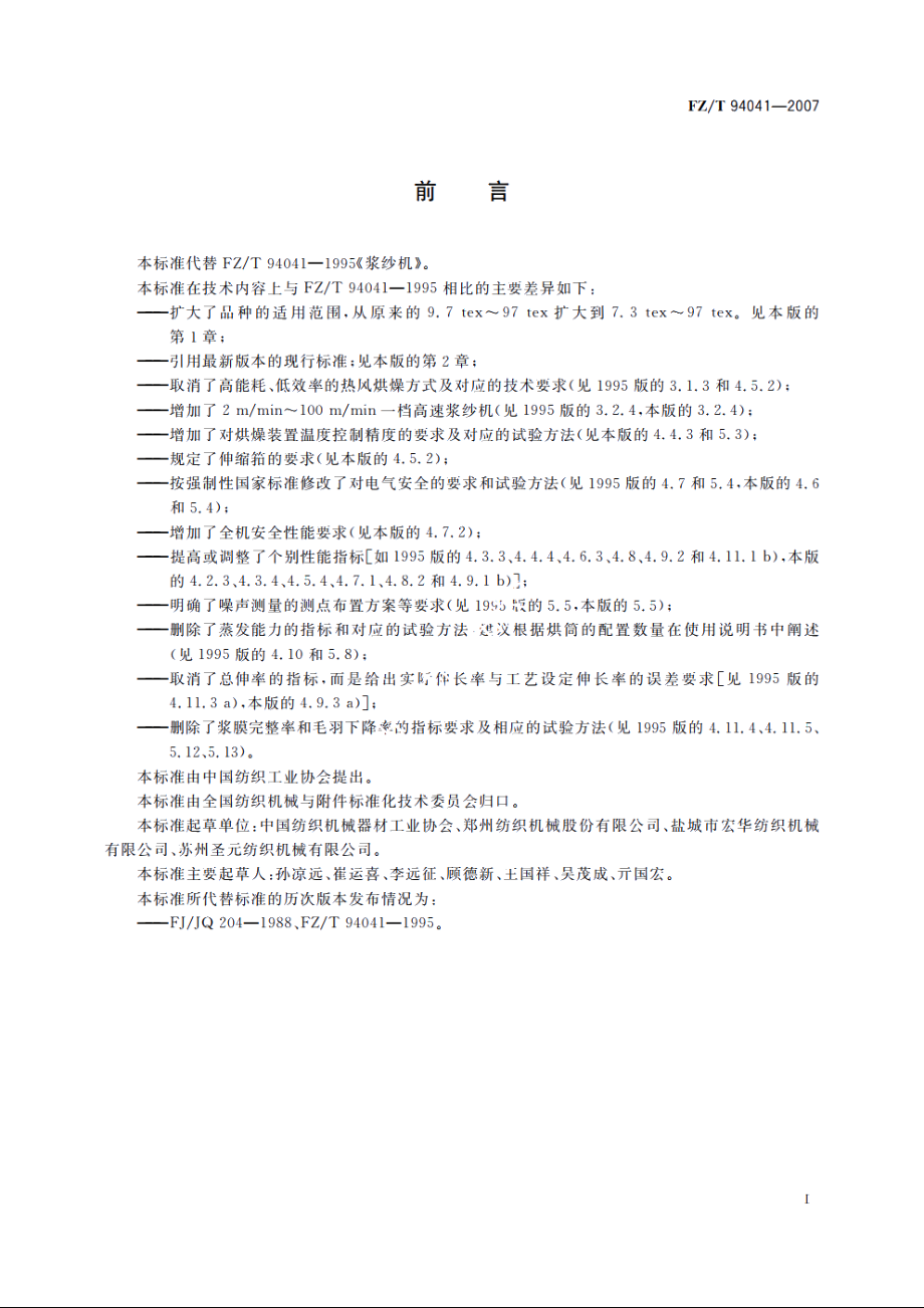 浆纱机 FZT 94041-2007.pdf_第2页