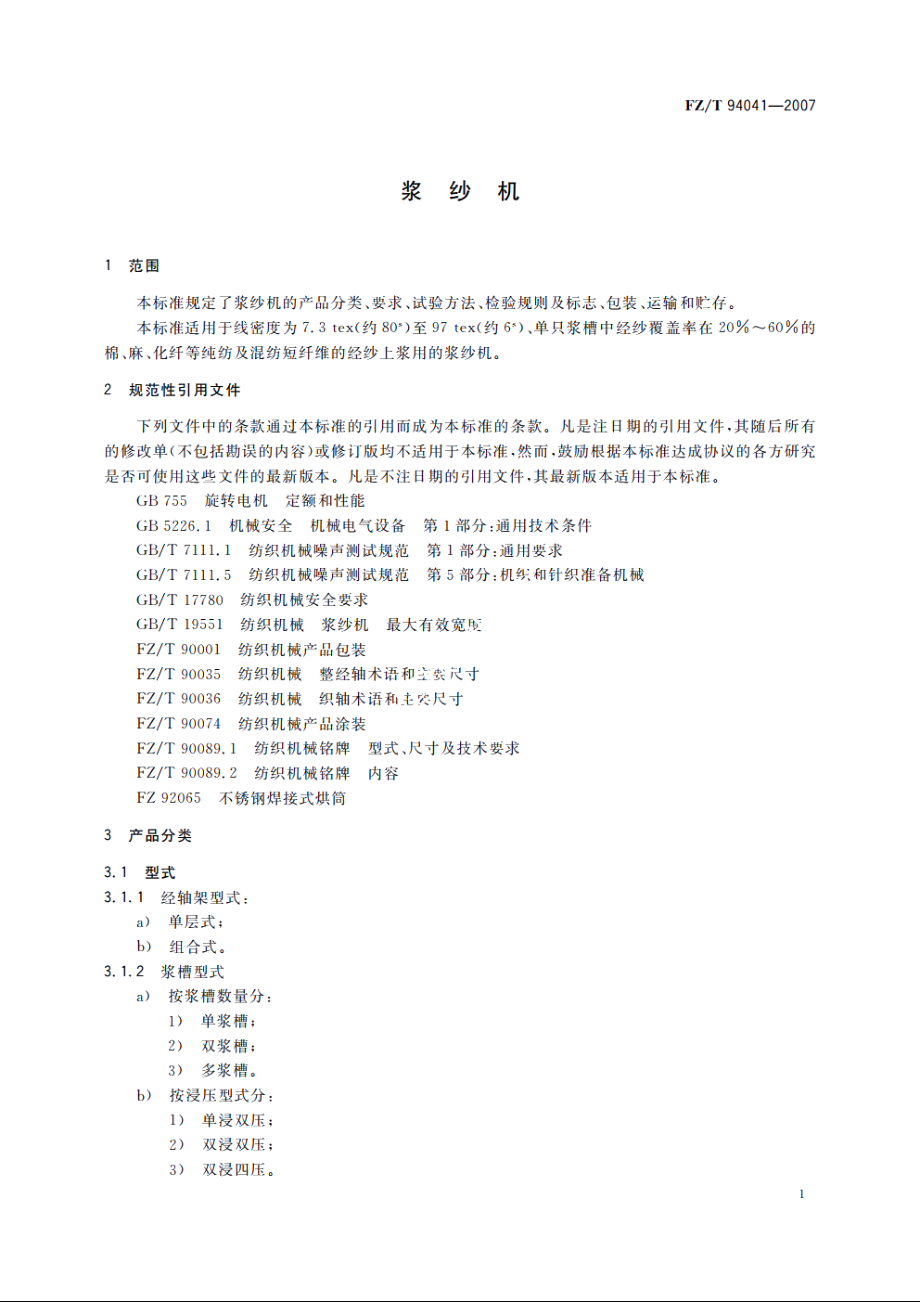 浆纱机 FZT 94041-2007.pdf_第3页