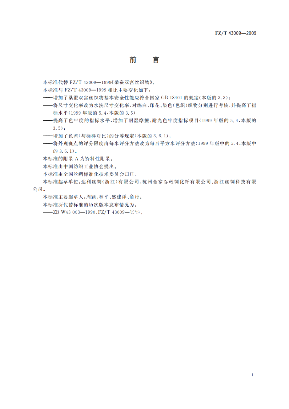 桑蚕双宫丝织物 FZT 43009-2009.pdf_第3页