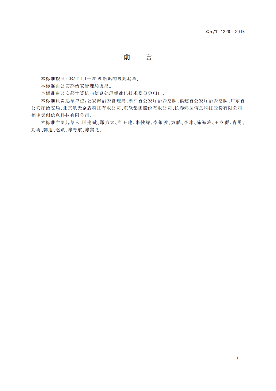 辖区单位基础信息数据项 GAT 1220-2015.pdf_第2页