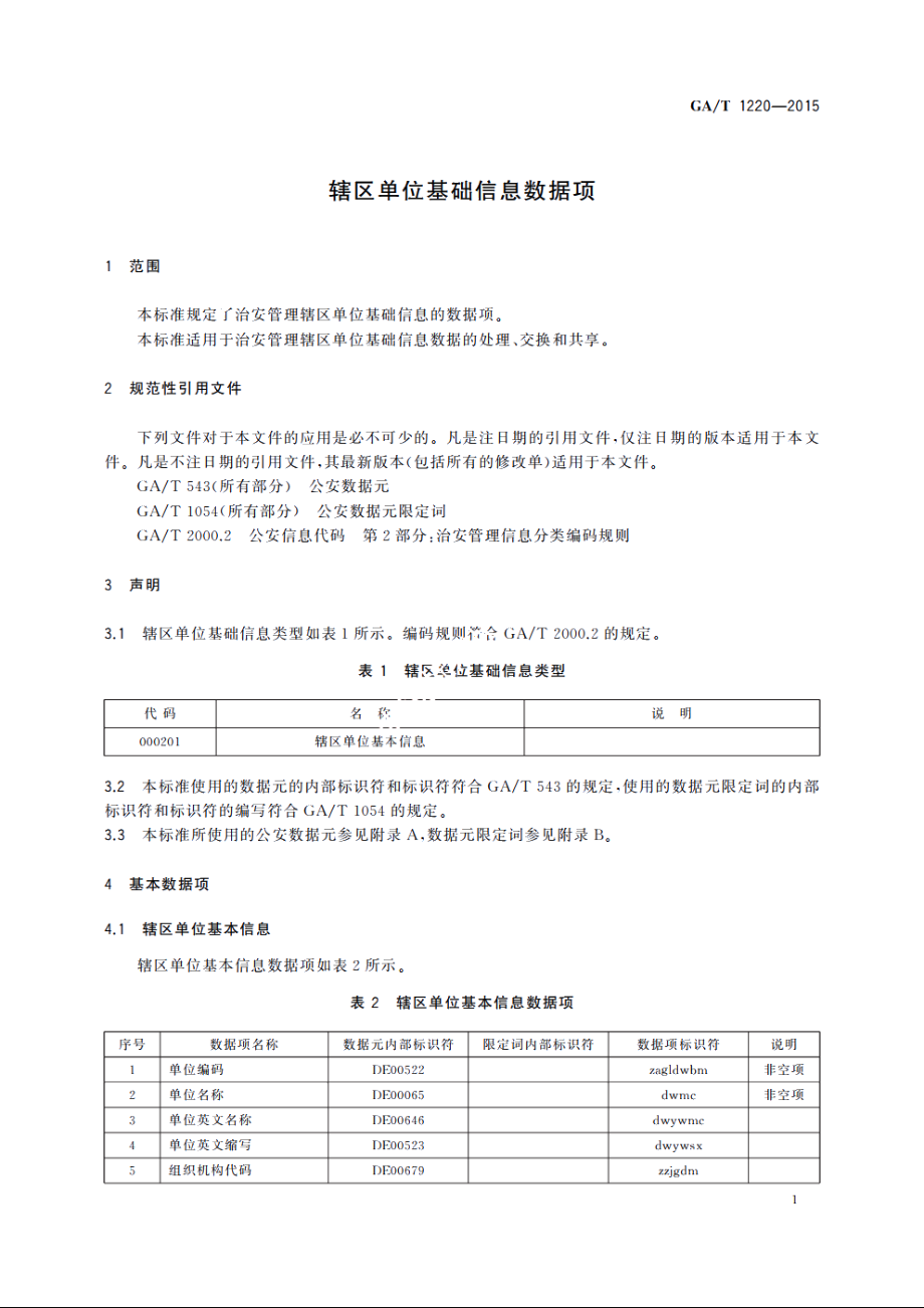 辖区单位基础信息数据项 GAT 1220-2015.pdf_第3页