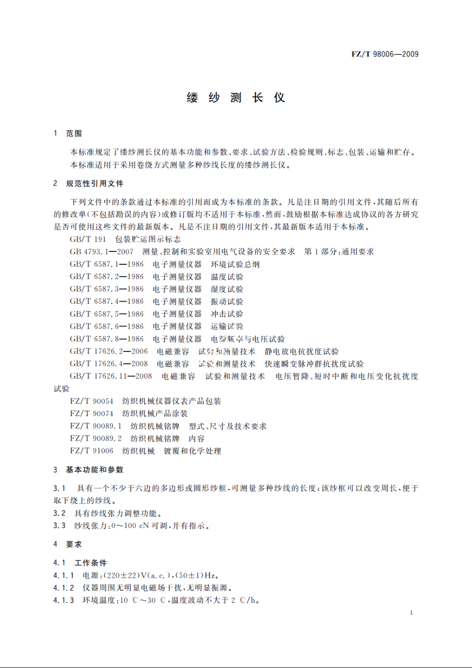 缕纱测长仪 FZT 98006-2009.pdf_第3页