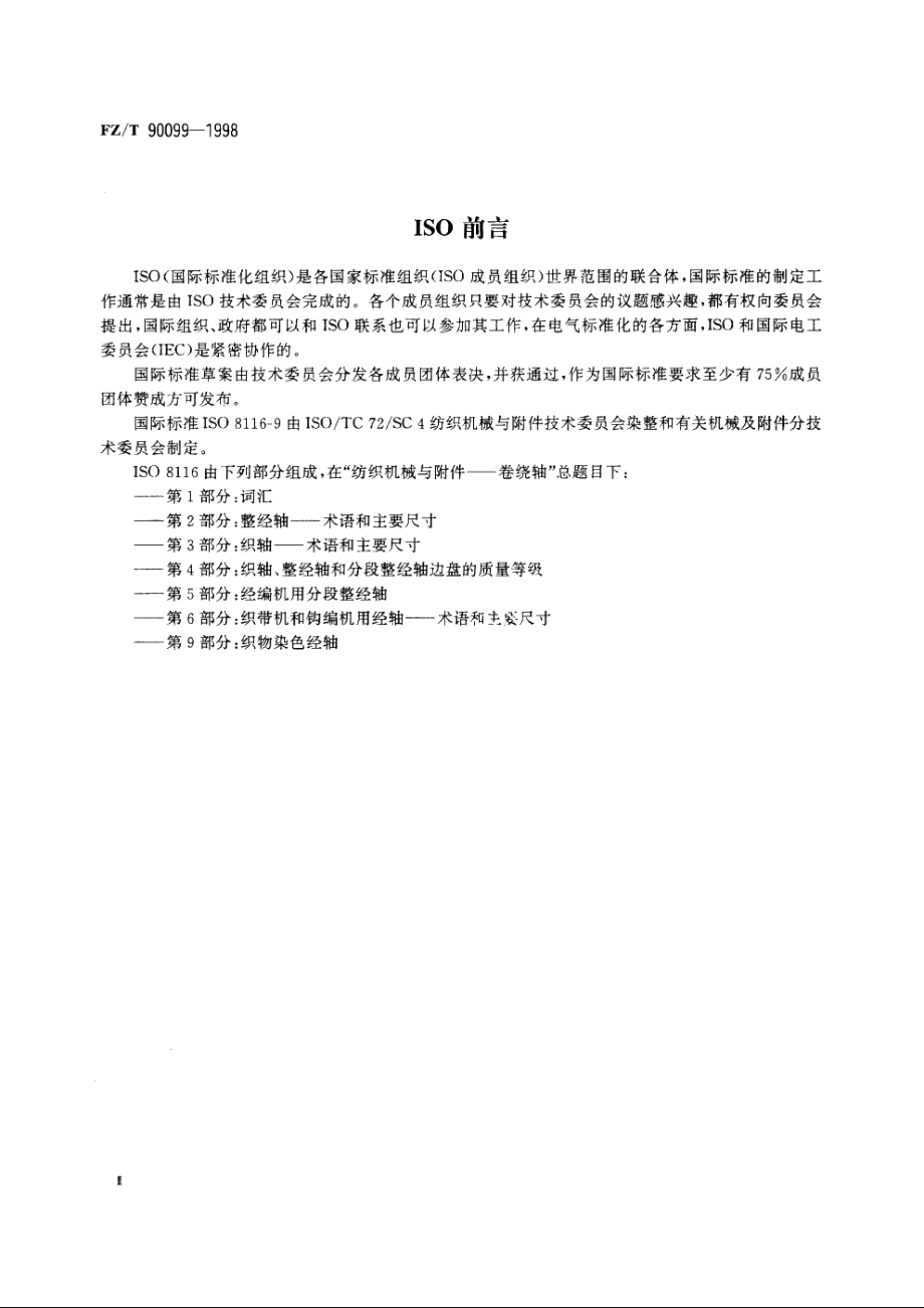 织物染色轴 FZT 90099-1998.pdf_第3页