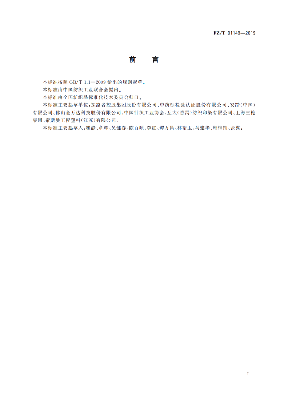 纺织品　防风透湿性能的评定 FZT 01149-2019.pdf_第2页