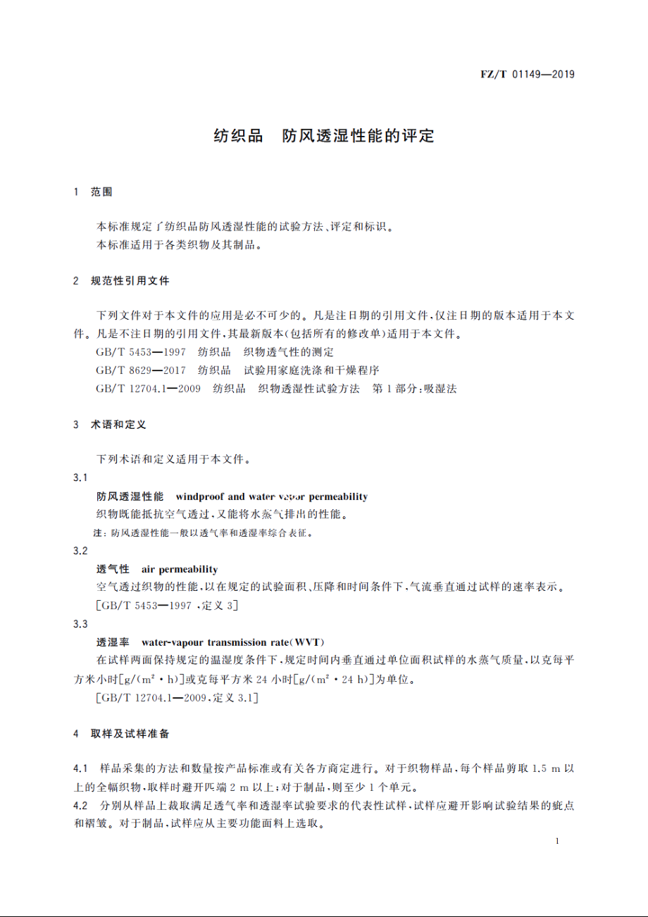 纺织品　防风透湿性能的评定 FZT 01149-2019.pdf_第3页