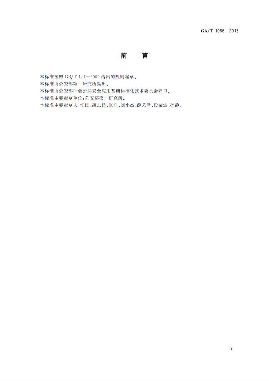 居民身份证阅读器校准规范 GAT 1066-2013.pdf_第3页