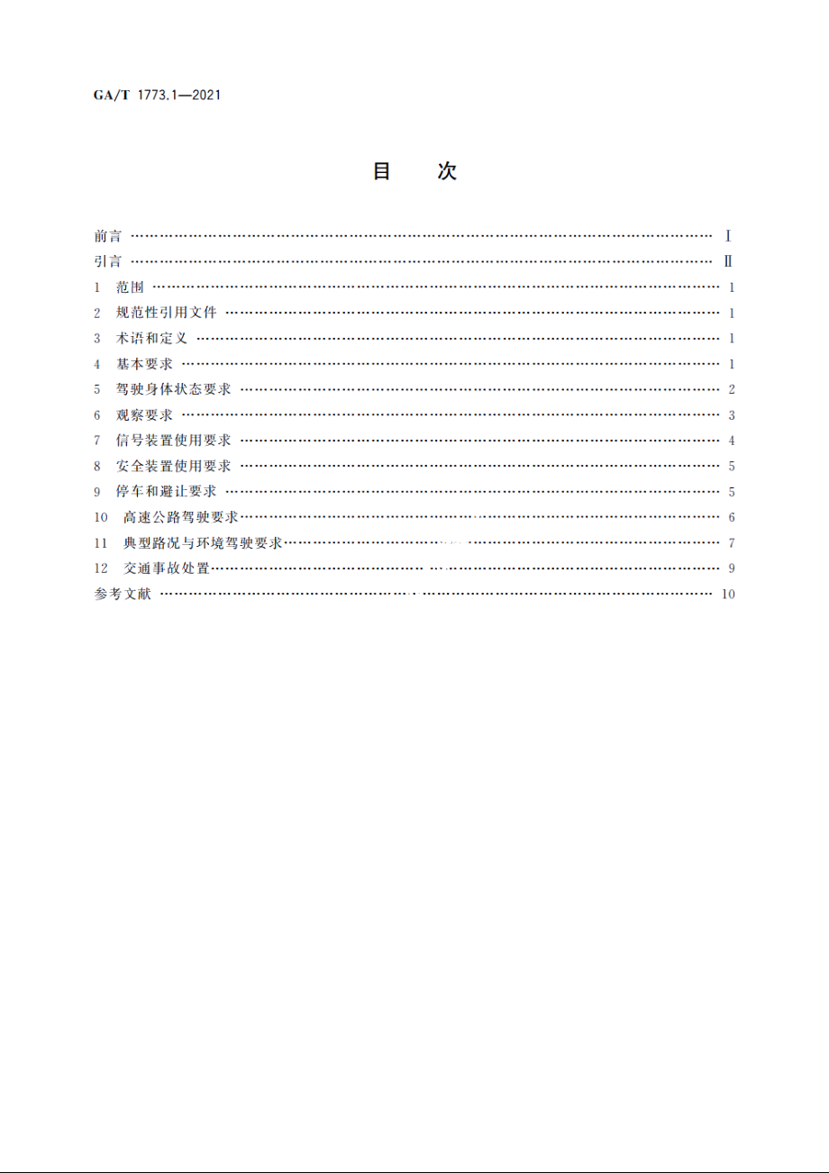 机动车驾驶人安全文明操作规范　第1部分：通用要求 GAT 1773.1-2021.pdf_第2页