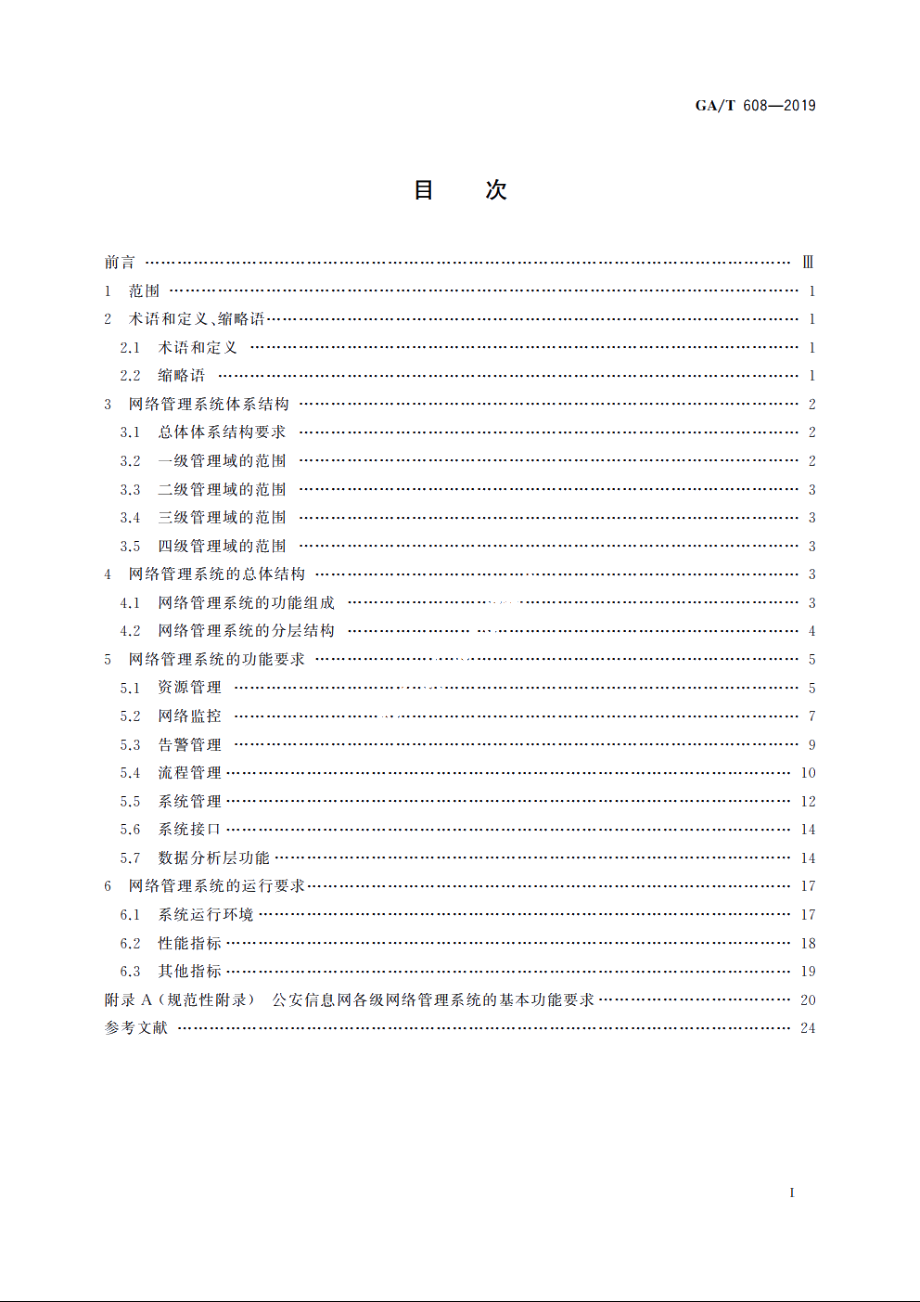 公安信息网网络管理系统基本功能要求 GAT 608-2019.pdf_第2页