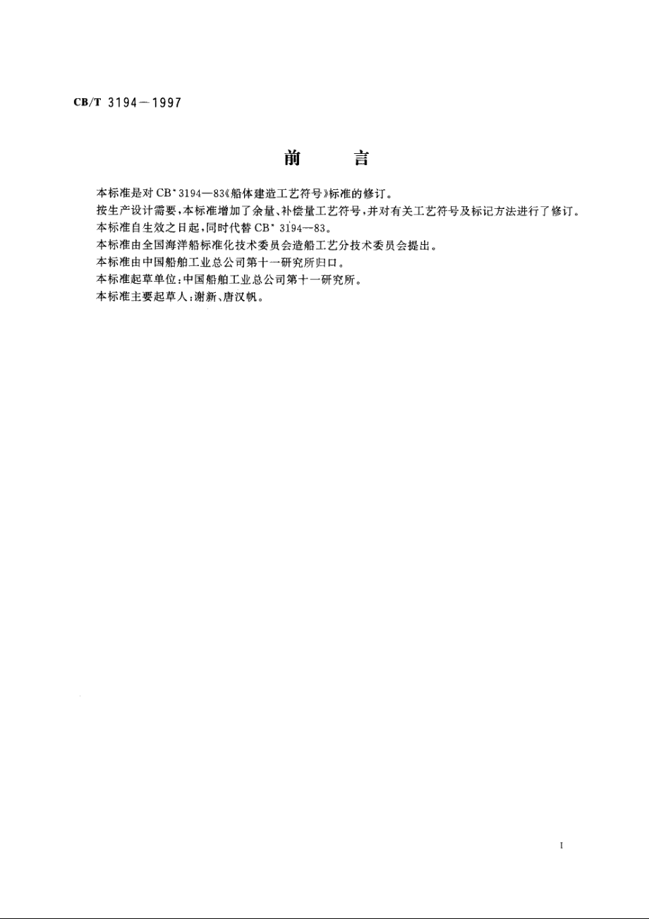 船体建造工艺符号 CBT 3194-1997.pdf_第2页