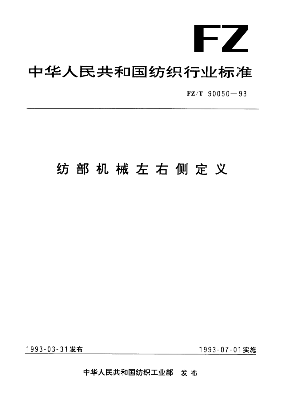 纺部机械左右侧定义 FZT 90050-1993.pdf_第1页