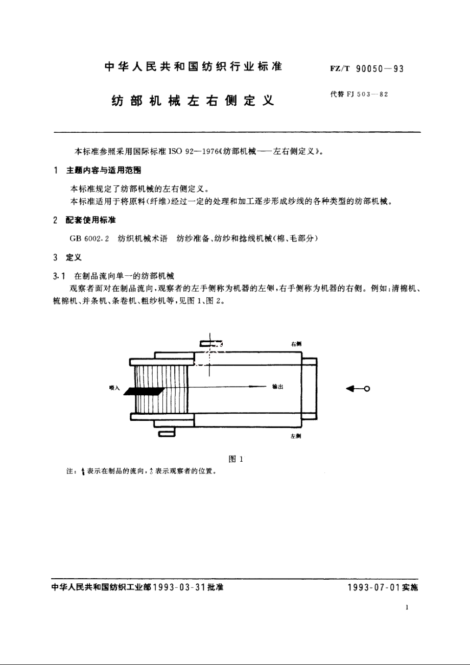 纺部机械左右侧定义 FZT 90050-1993.pdf_第2页