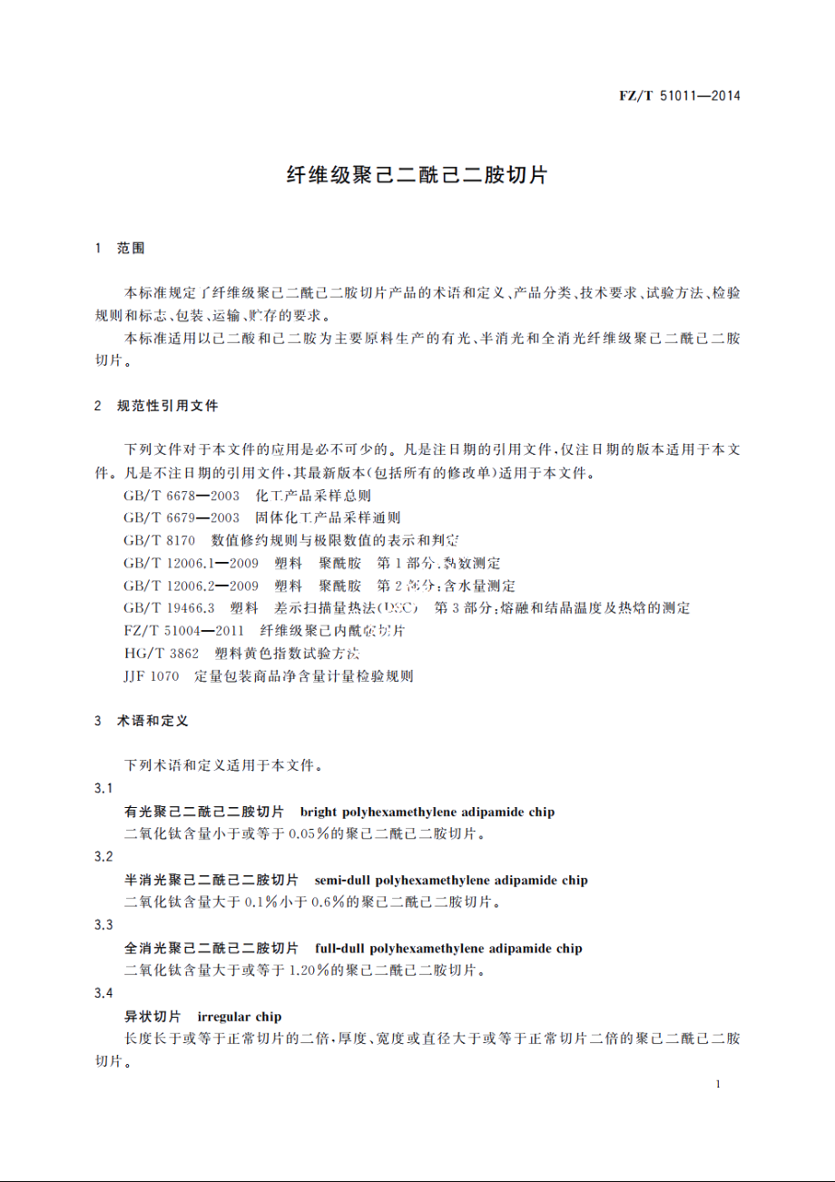 纤维级聚己二酰己二胺切片 FZT 51011-2014.pdf_第3页