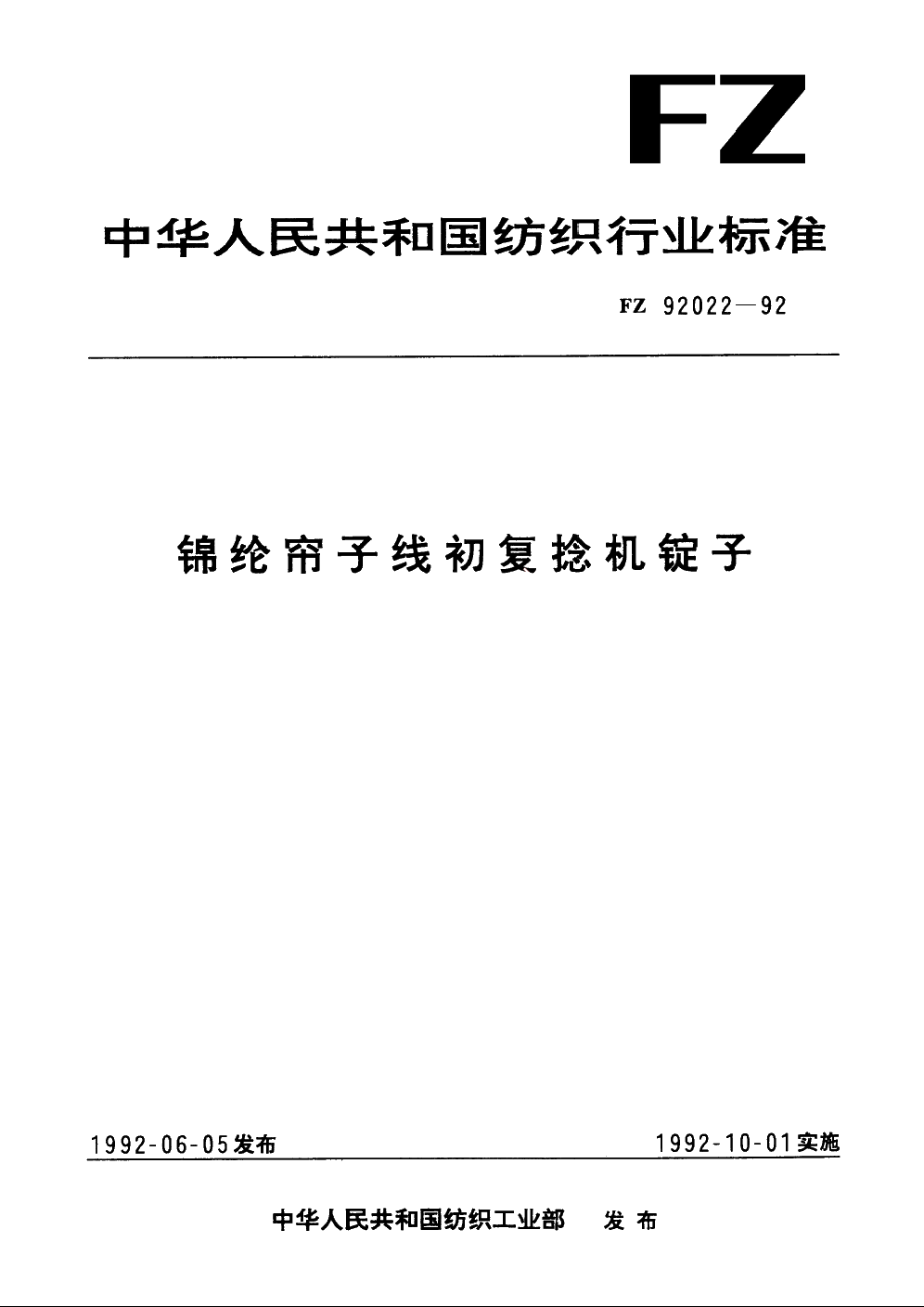 锦纶帘子线初复捻机锭子 FZ 92022-1992.pdf_第1页