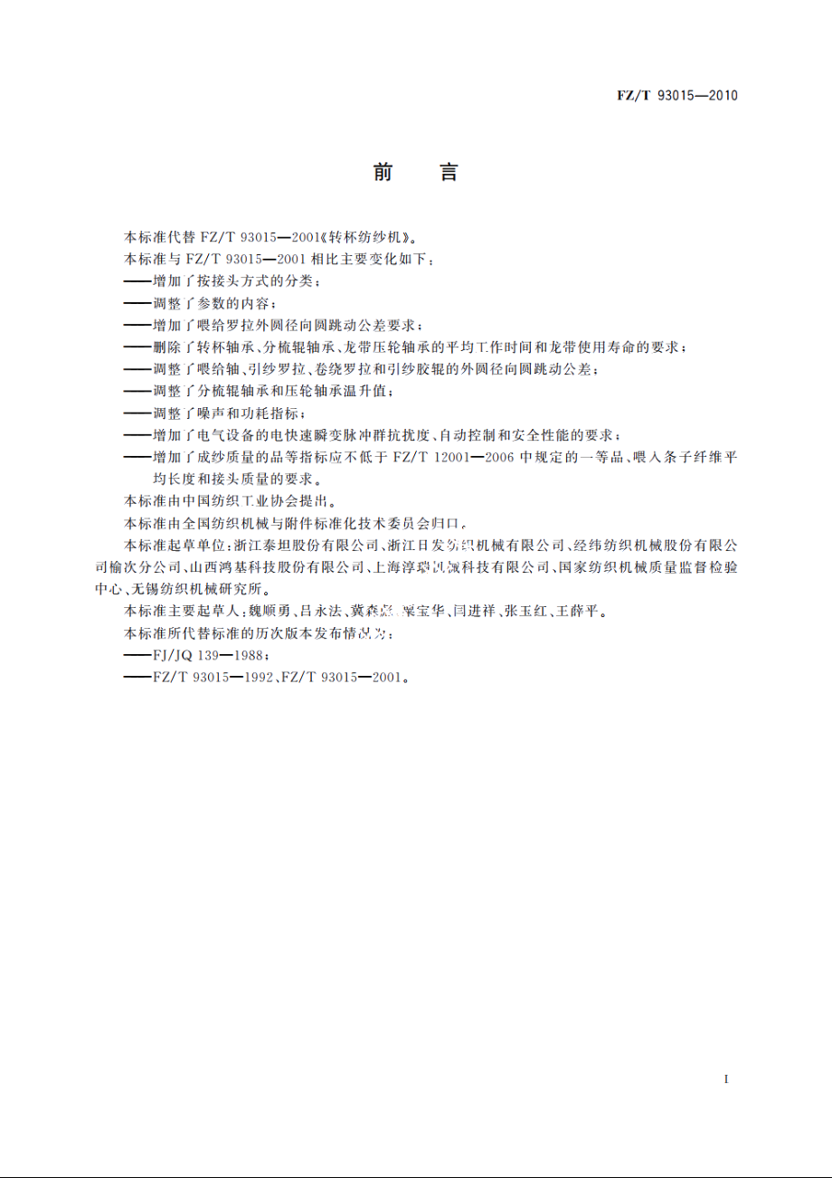 转杯纺纱机 FZT 93015-2010.pdf_第2页