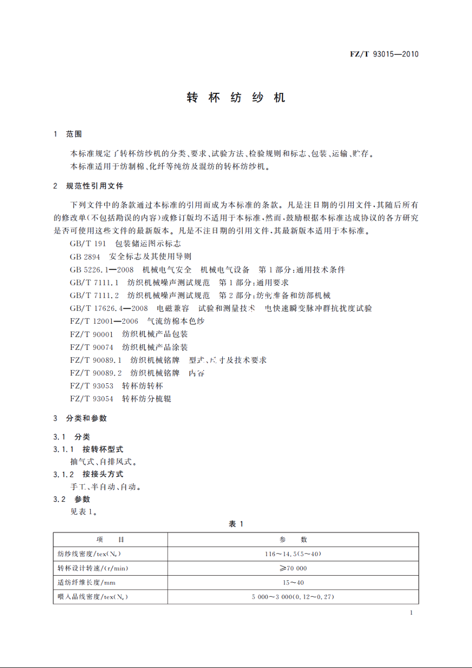 转杯纺纱机 FZT 93015-2010.pdf_第3页