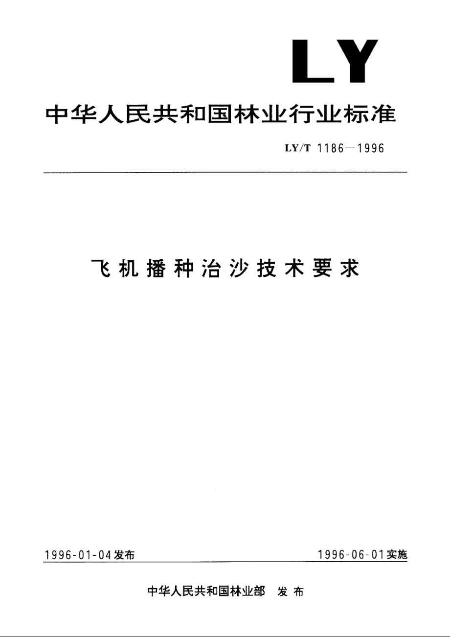 飞机播种治沙技术要求 LYT 1186-1996.pdf_第1页