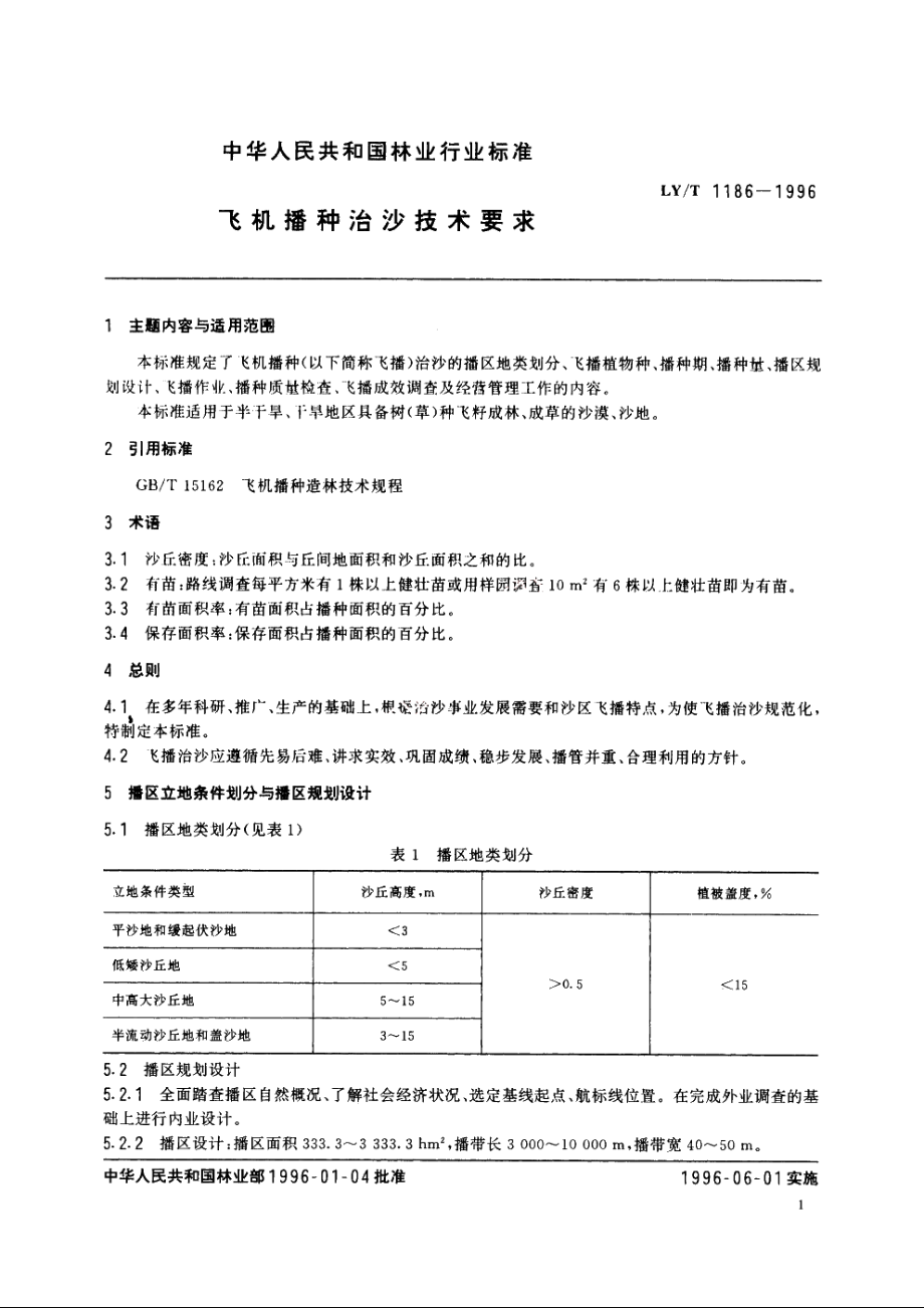 飞机播种治沙技术要求 LYT 1186-1996.pdf_第2页