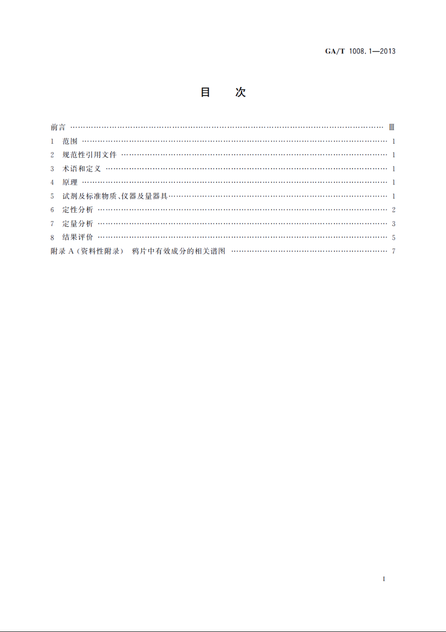 常见毒品的气相色谱、气相色谱-质谱检验方法　第1部分：鸦片中五种成分 GAT 1008.1-2013.pdf_第2页