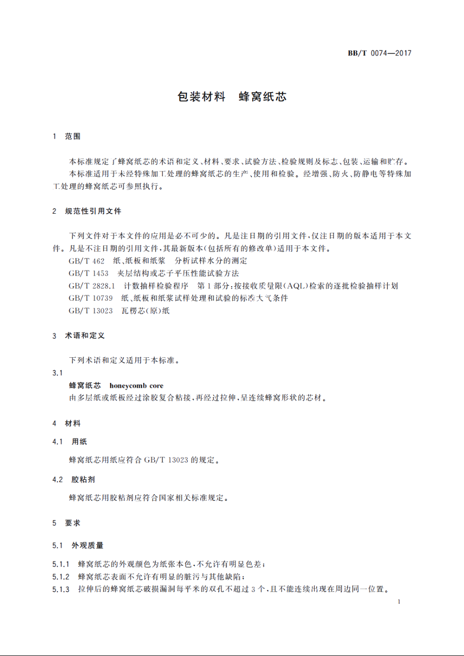 包装材料　蜂窝纸芯 BBT 0074-2017.pdf_第3页