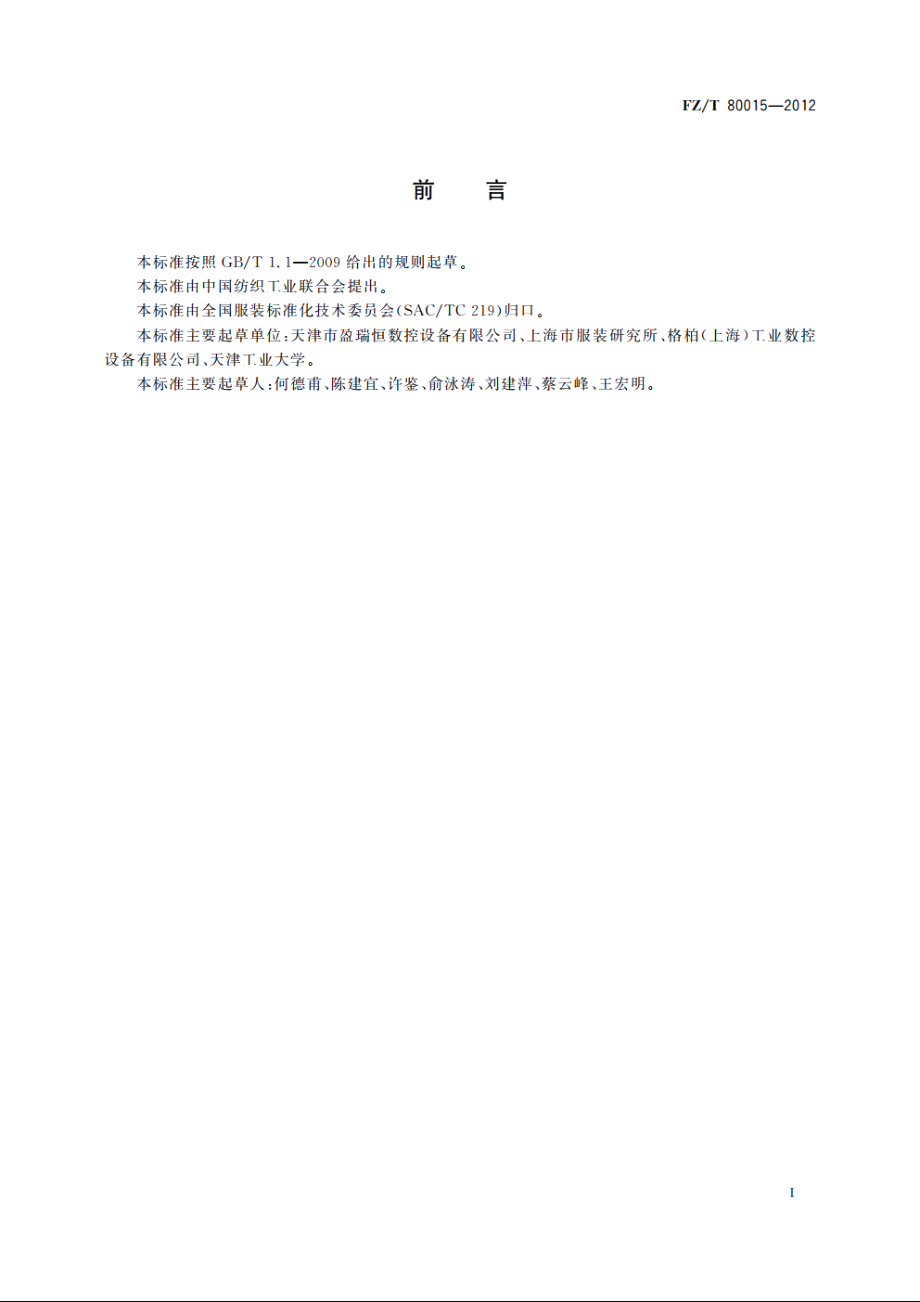 服装CAD技术规范 FZT 80015-2012.pdf_第3页