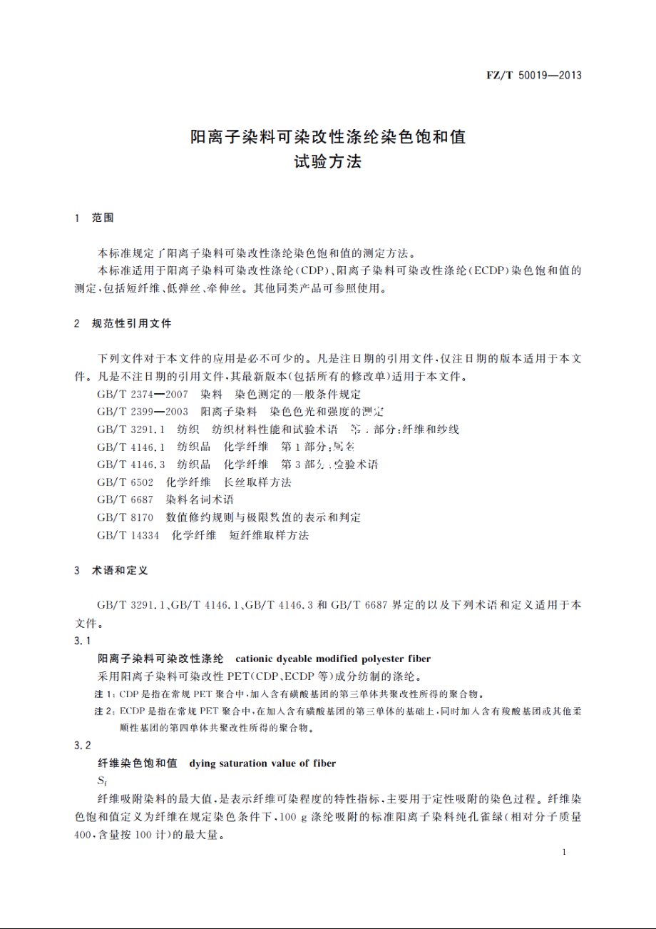 阳离子染料可染改性涤纶染色饱和值试验方法 FZT 50019-2013.pdf_第3页