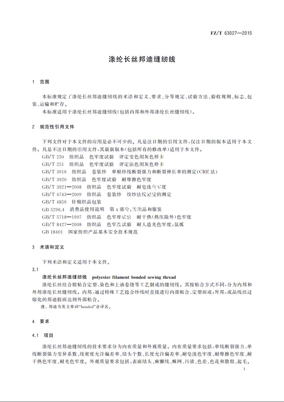 涤纶长丝邦迪缝纫线 FZT 63027-2015.pdf_第3页