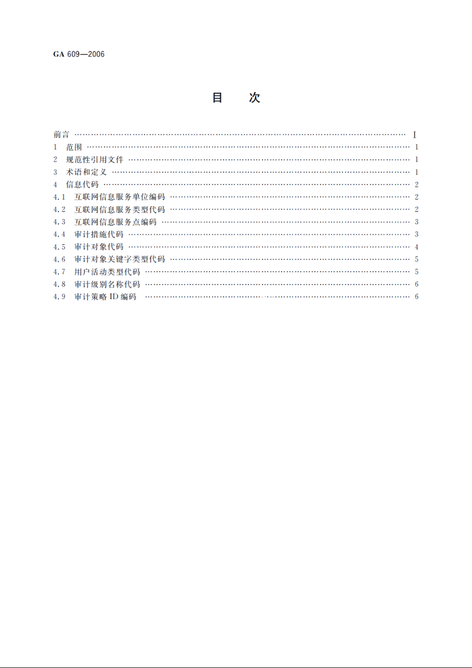 互联网信息服务系统　安全保护技术措施　信息代码 GA 609-2006.pdf_第2页