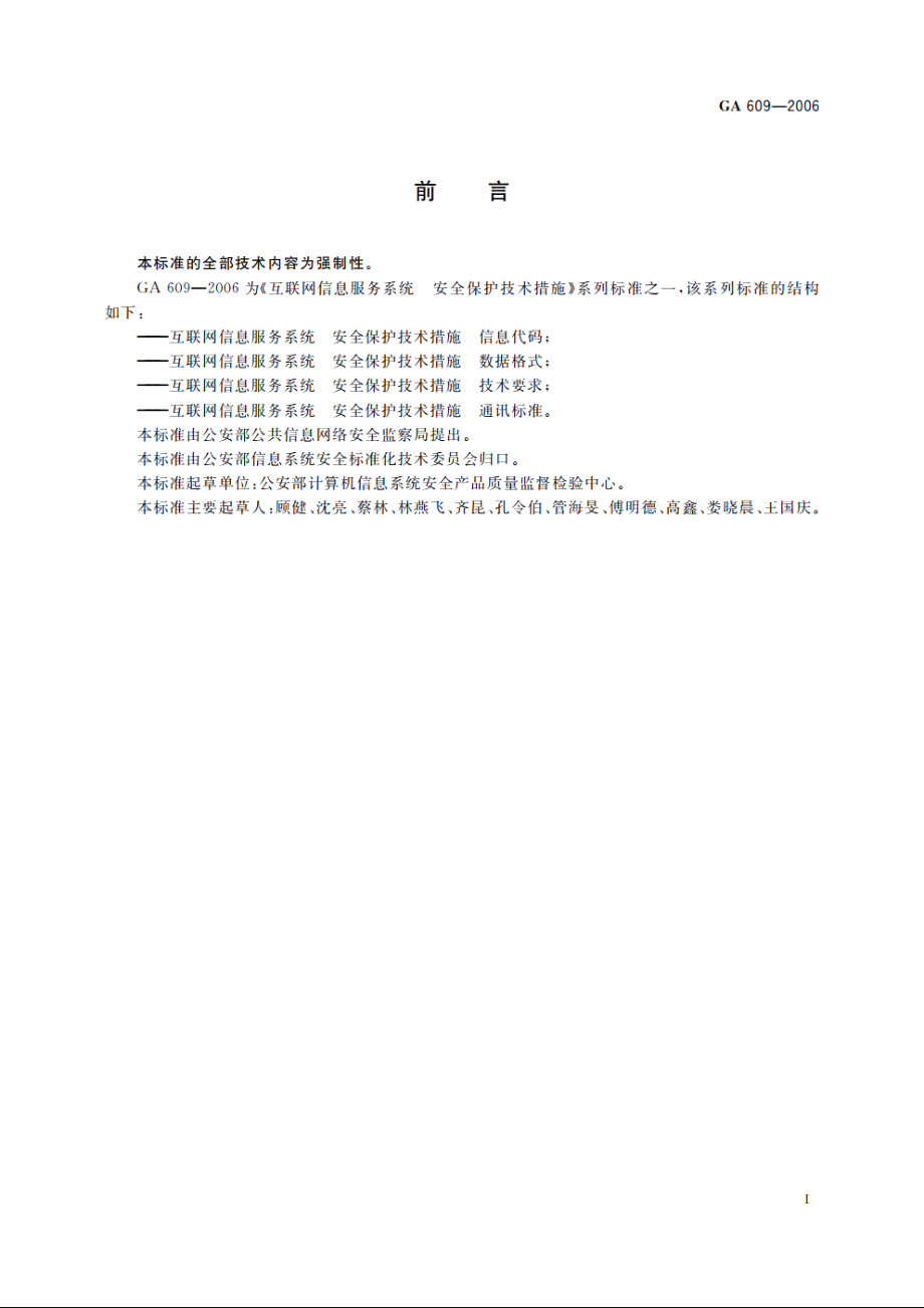 互联网信息服务系统　安全保护技术措施　信息代码 GA 609-2006.pdf_第3页